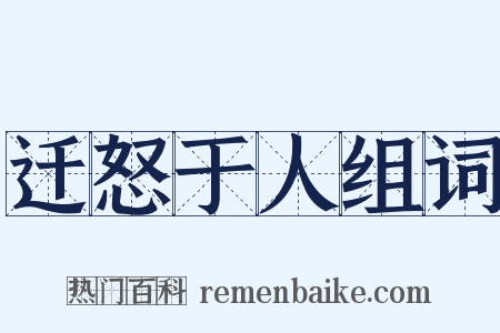 迁怒于人组词是什么意思的图片